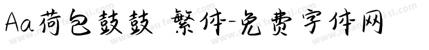 Aa荷包鼓鼓 繁体字体转换